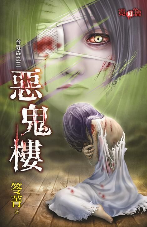 音森森 之三: 惡鬼樓