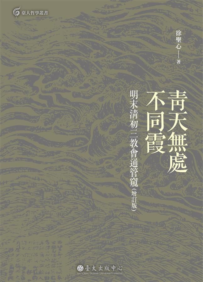 青天無處不同霞: 明末清初三教會通管窺 (增訂版)