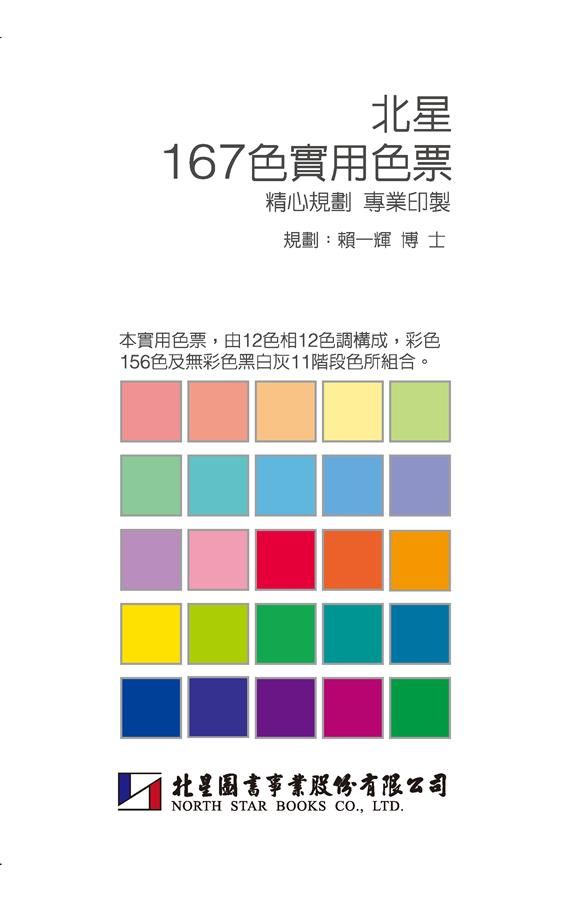 北星167色實用色票