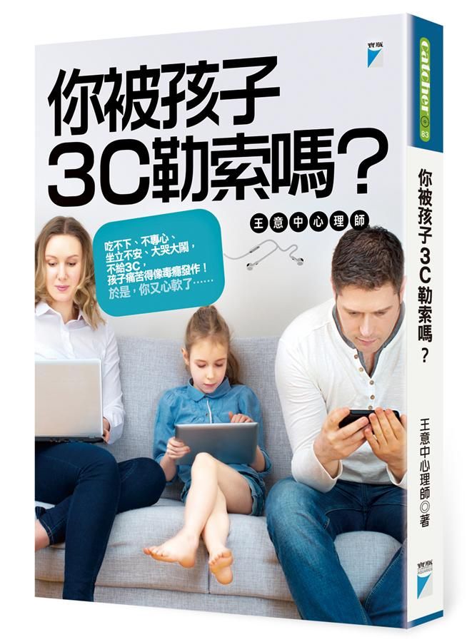 你被孩子3C勒索嗎?