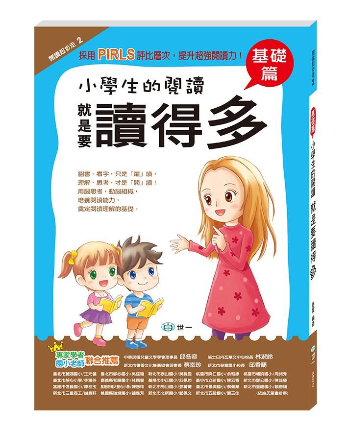 小學生的閱讀 就是要讀得多: 基礎篇