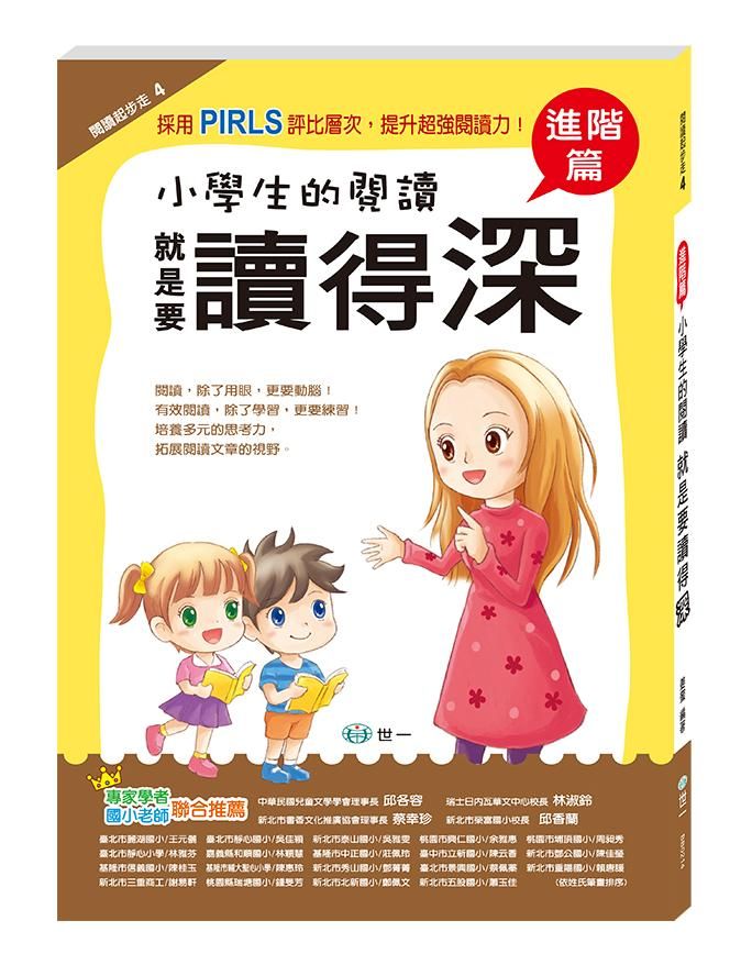 小學生的閱讀 就是要讀得深: 進階篇