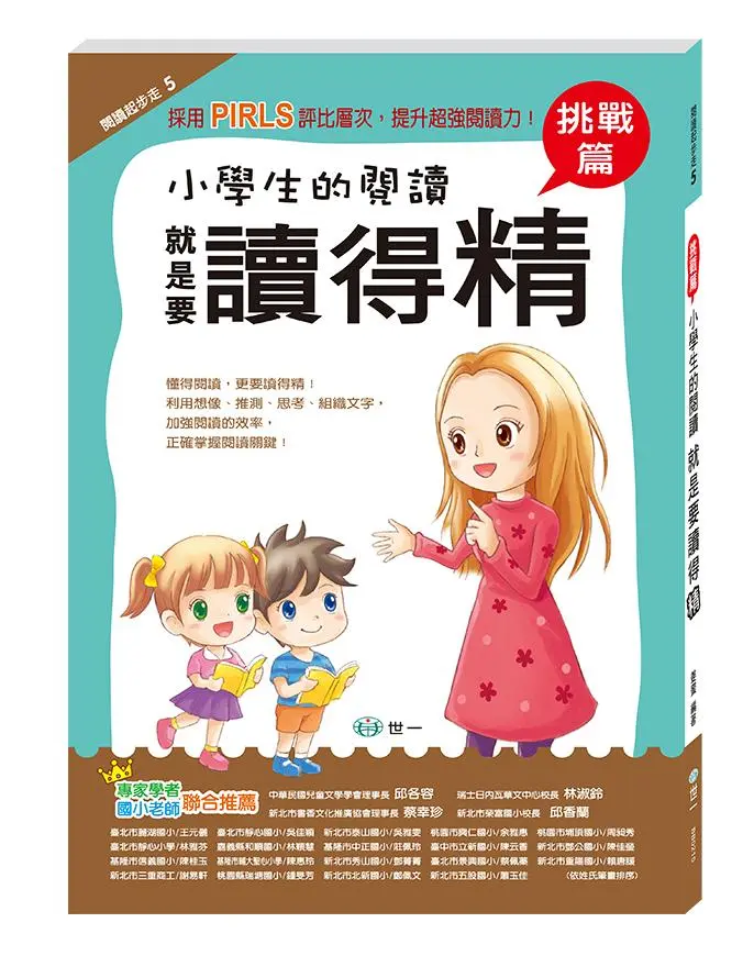 小學生的閱讀 就是要讀得精: 挑戰篇