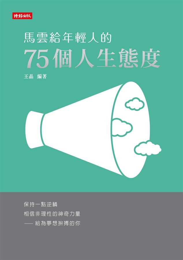 馬雲給年輕人的75個人生態度