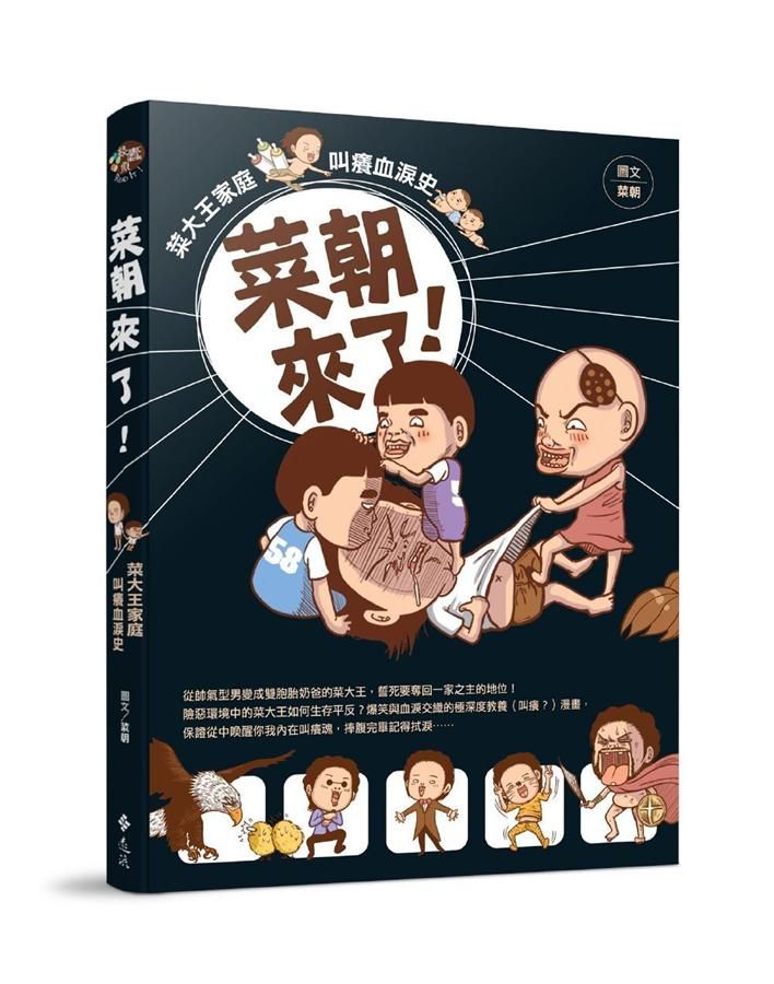 菜朝來了! 菜大王家庭叫癢血淚史