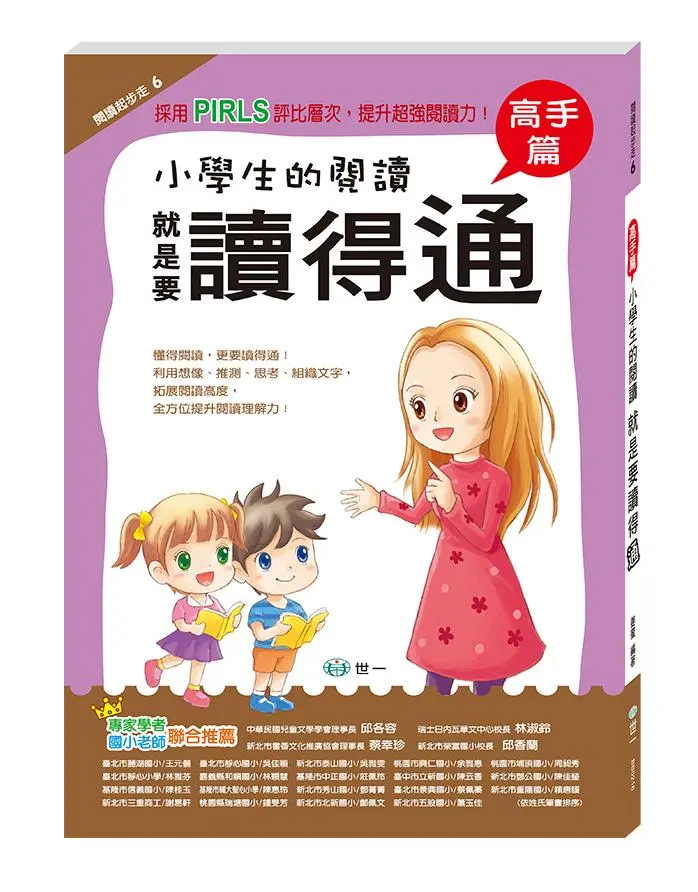 小學生的閱讀 就是要讀得通: 高手篇