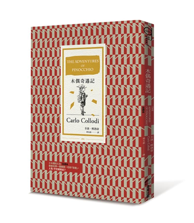 木偶奇遇記 (全譯本)