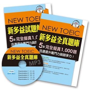 新多益全真題庫5回完全擬真1,000題: 模擬試題+解析 (附MP3/2冊合售)