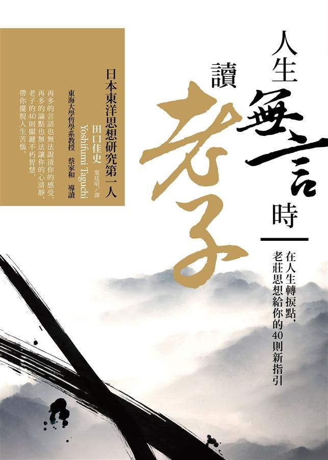 人生無言時讀老子: 在人生轉捩點, 老莊思想給你的40則新指引