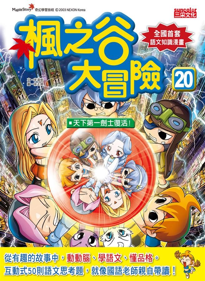 楓之谷大冒險20: 天下第一劍士復活!