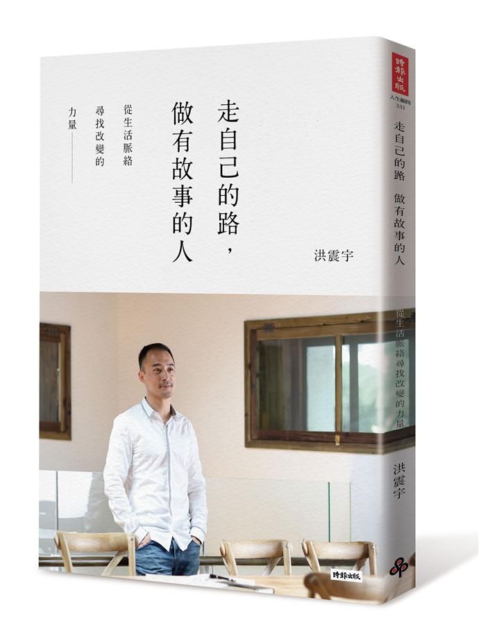 走自己的路, 做有故事的人: 從生活脈絡尋找改變的力量
