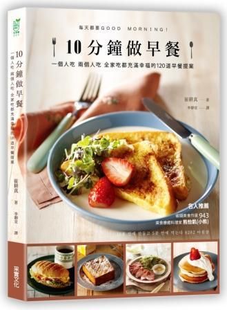 10分鐘做早餐: 一個人吃、兩人吃、全家吃都充滿幸福的120道早餐提案 (暢銷修訂版)