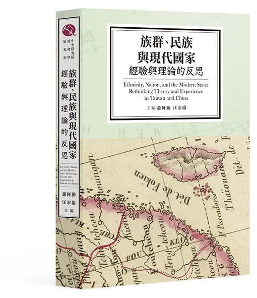 族群、民族與現代國家: 經驗與理論的反思