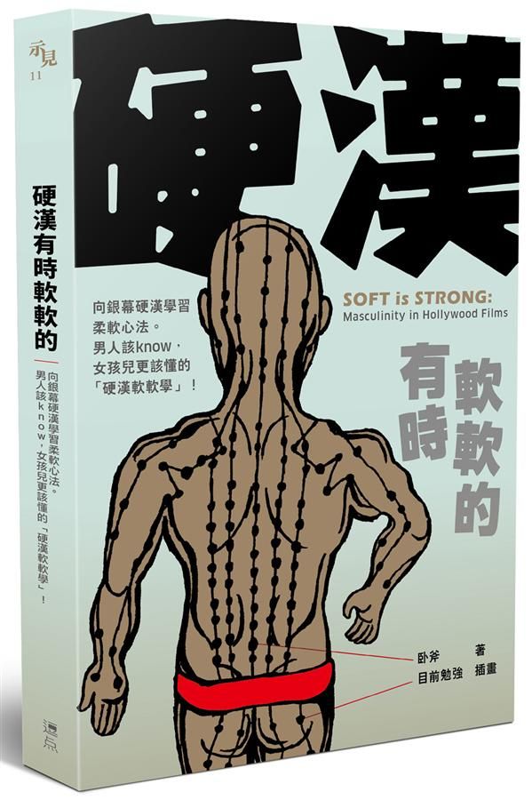 硬漢有時軟軟的: 向銀幕硬漢學習柔軟心法。男人該know, 女孩兒更該懂的硬漢軟軟學!