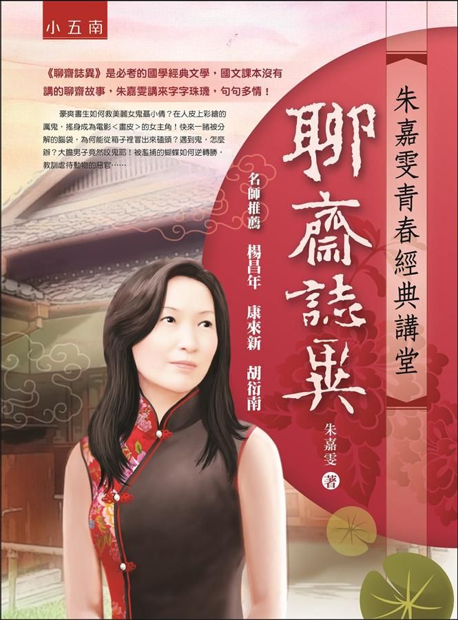 朱嘉雯青春經典講堂: 聊齋誌異