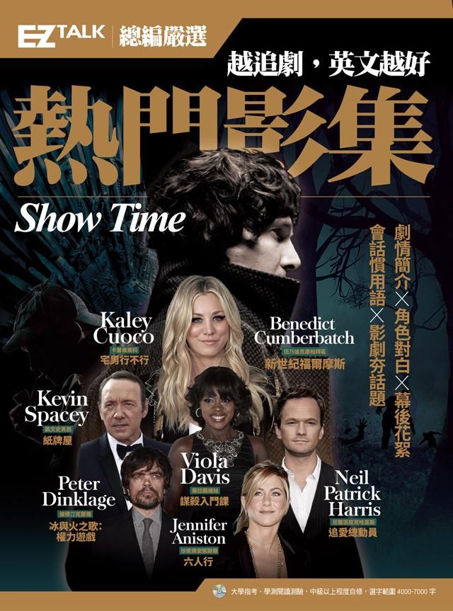 越追劇, 英文越好熱門影集: EZ Talk總編嚴選特刊 (附MP3)
