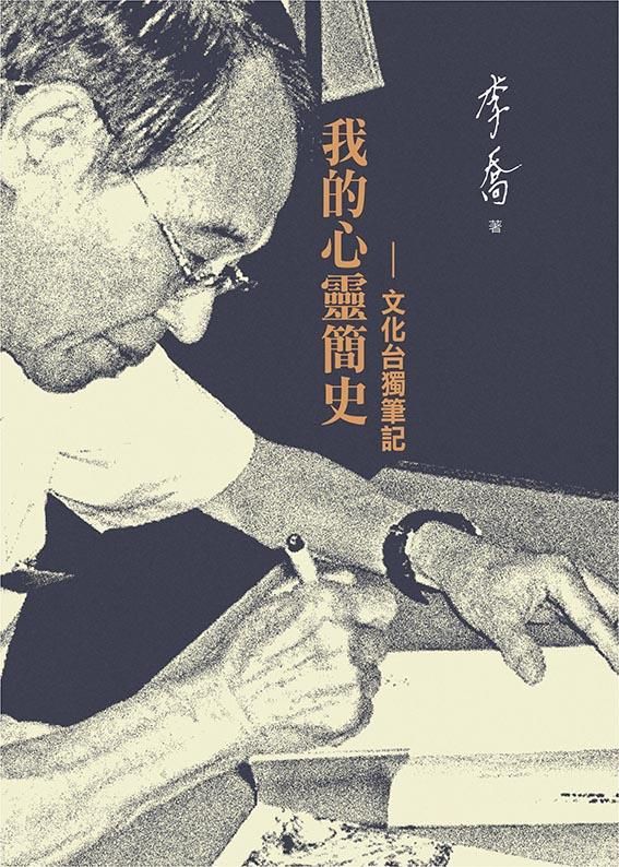我的心靈簡史: 文化台獨筆記