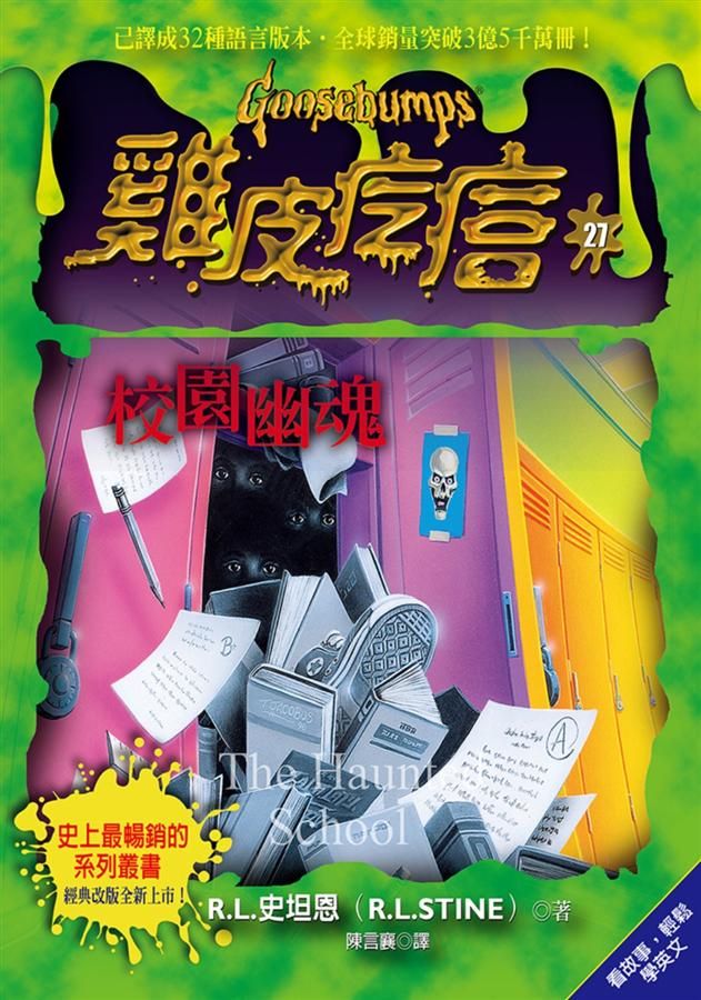 雞皮疙瘩 27: 校園幽魂 (第2版)