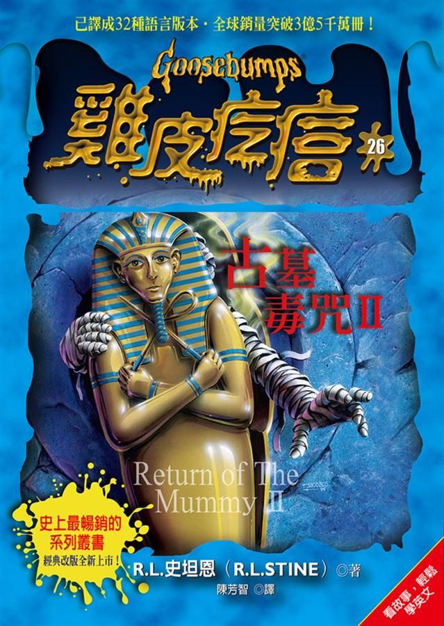 雞皮疙瘩 26: 古墓毒咒 2 (第2版)