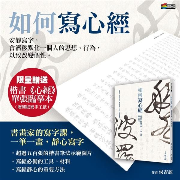 如何寫心經: 書畫家的寫字課, 一筆一畫, 靜心寫字。
