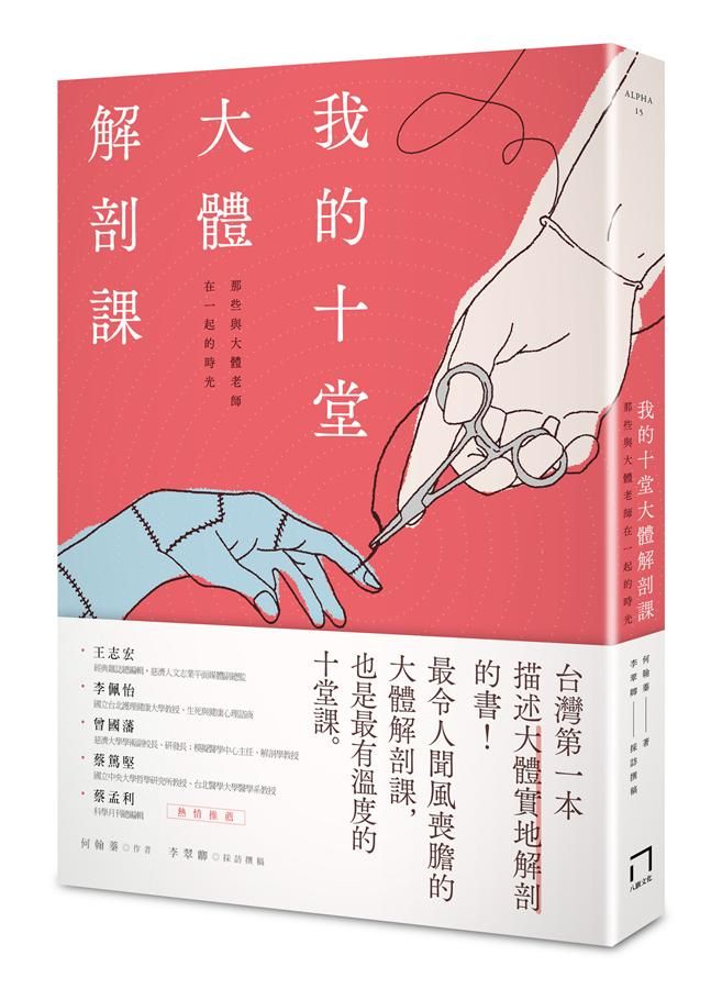 我的十堂大體解剖課