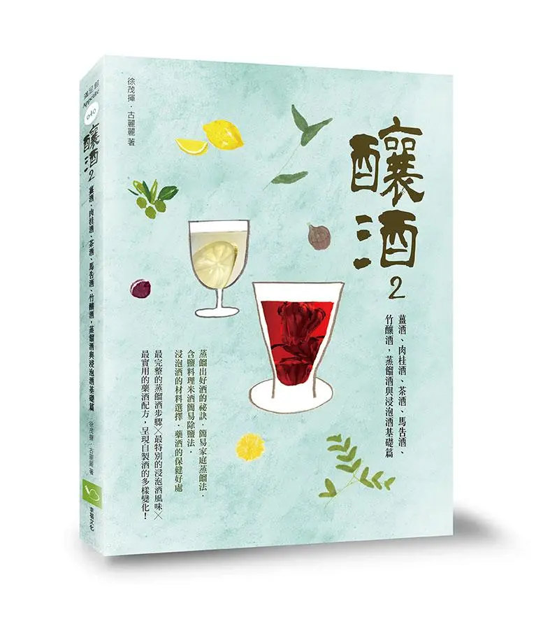 釀酒 2: 薑酒、肉桂酒、茶酒、馬告酒、竹釀酒, 蒸餾酒與浸泡酒基礎篇