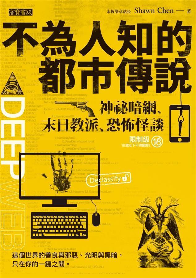 不為人知的都市傳說: 神祕暗網、末日教派、恐怖怪談