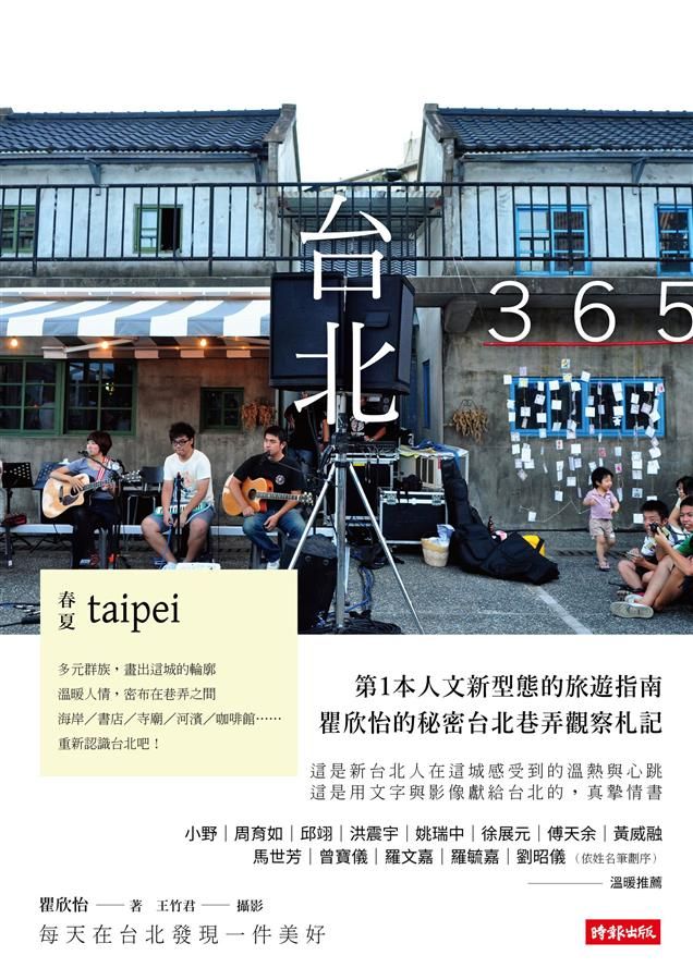台北365: 春夏篇