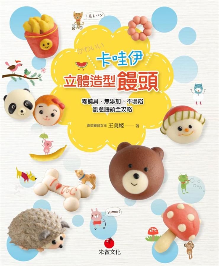 卡哇伊立體造型饅頭: 零模具、無添加、不塌陷, 創意饅頭全攻略