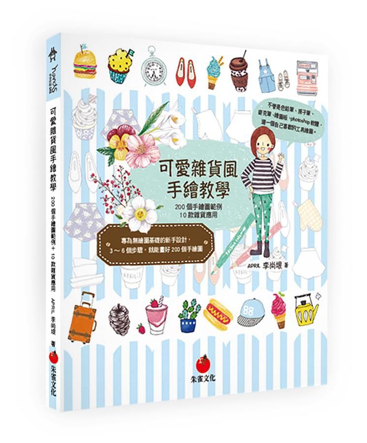 可愛雜貨風手繪教學: 200個手繪圖範例+10款雜貨應用