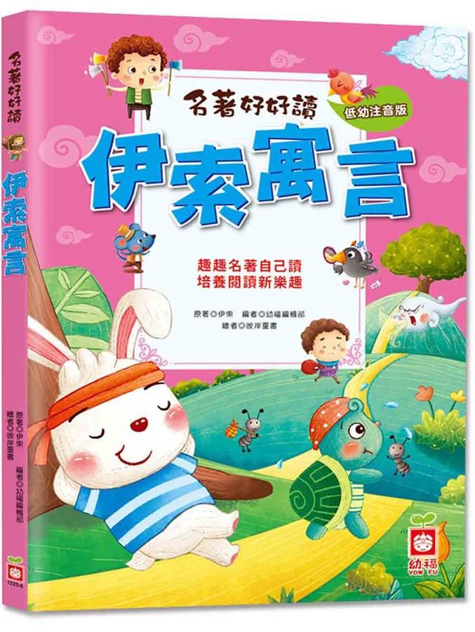 名著好好讀: 伊索寓言