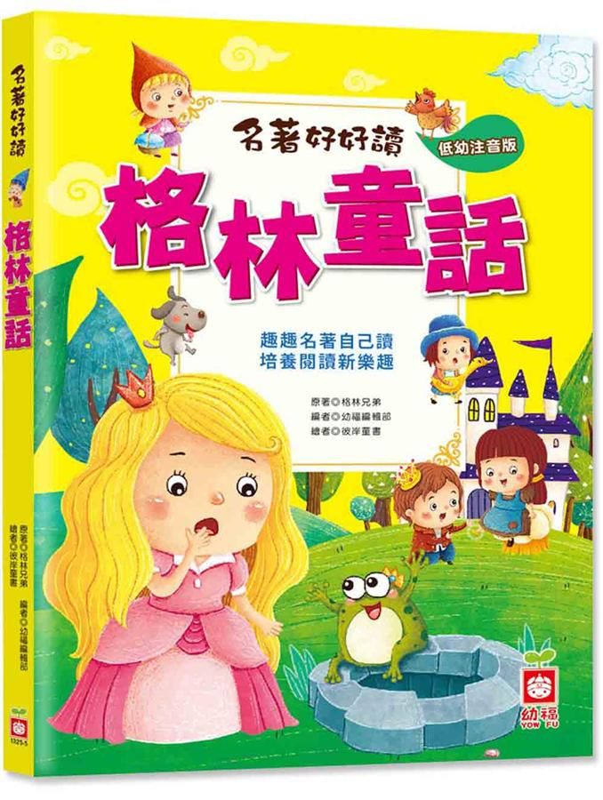 名著好好讀: 格林童話