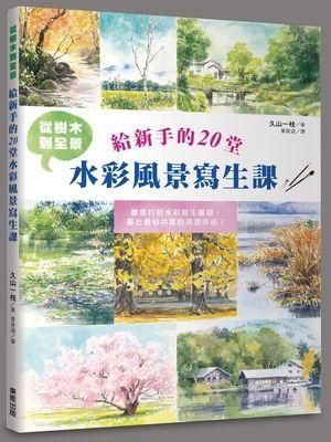 從樹木到全景給新手的20堂水彩風景寫生課