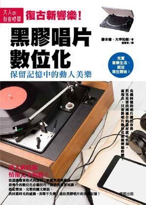 黑膠唱片數位化: 保留記憶中的動人美樂