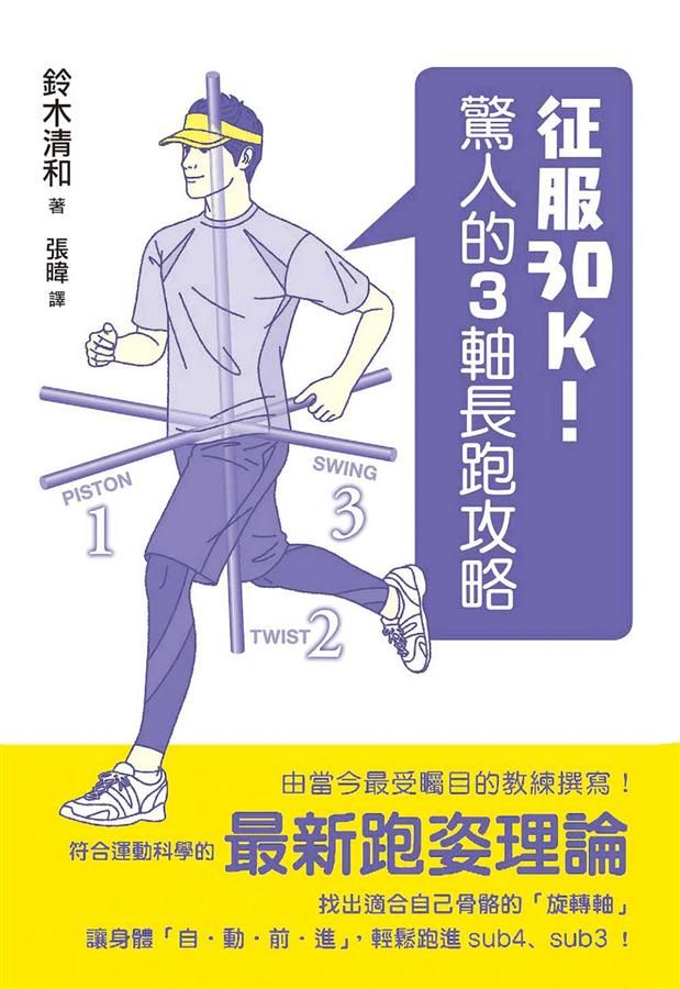 征服30K! 驚人的3軸長跑攻略