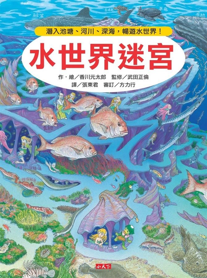 水世界迷宮: 潛入池塘、河川、深海, 暢遊水世界!