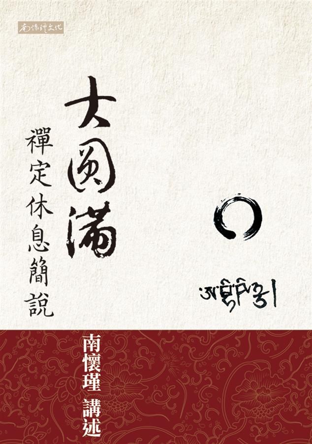 大圓滿禪定休息簡說