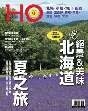 北海道HO夏季號