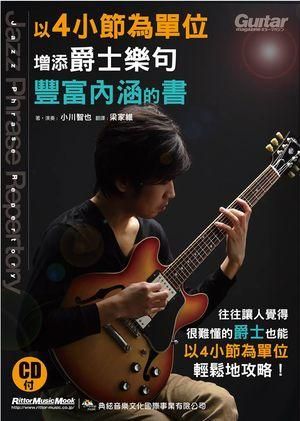 以4小節為單位增添爵士樂句豐富內涵的書 (附CD)