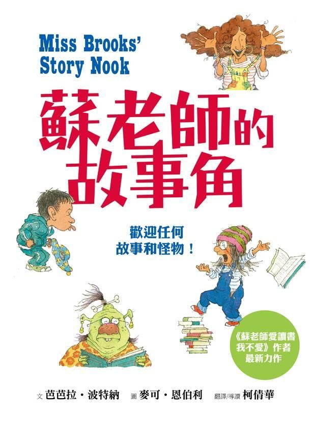 蘇老師的故事角: 歡迎任何故事和怪物!