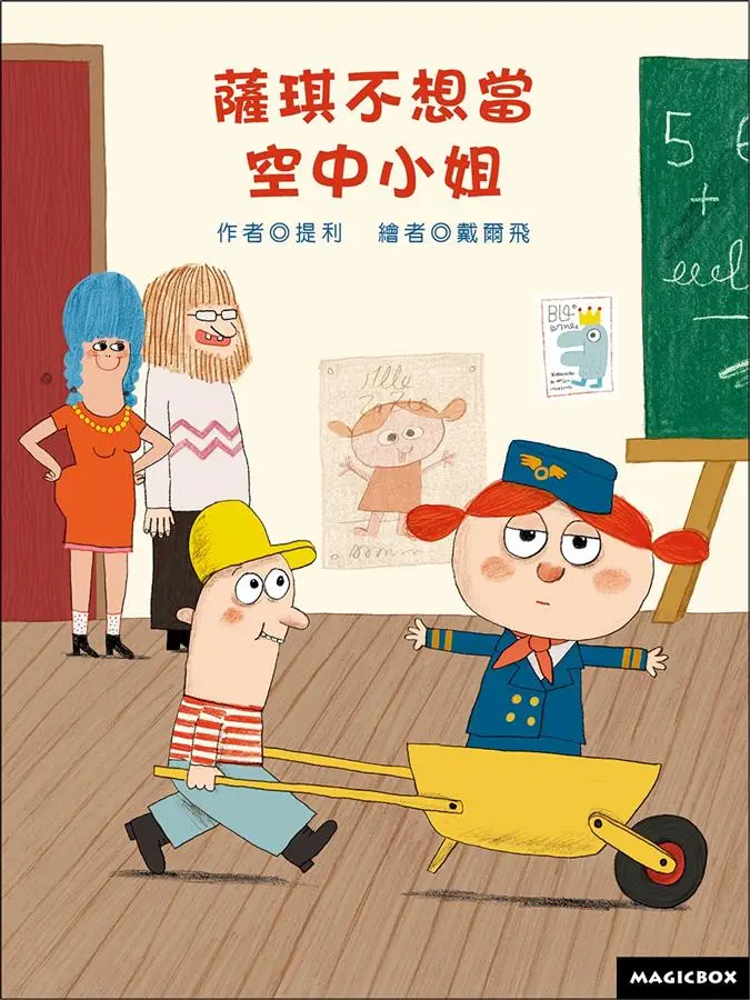 薩琪不想當空中小姐