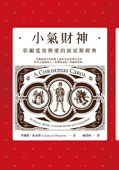 小氣財神: 彰顯寬容與愛的狄更斯經典