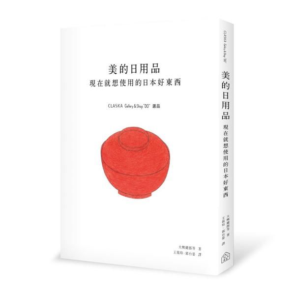 美的日用品: 現在就想使用的日本好東西Claska Gallery & Shop DO選品