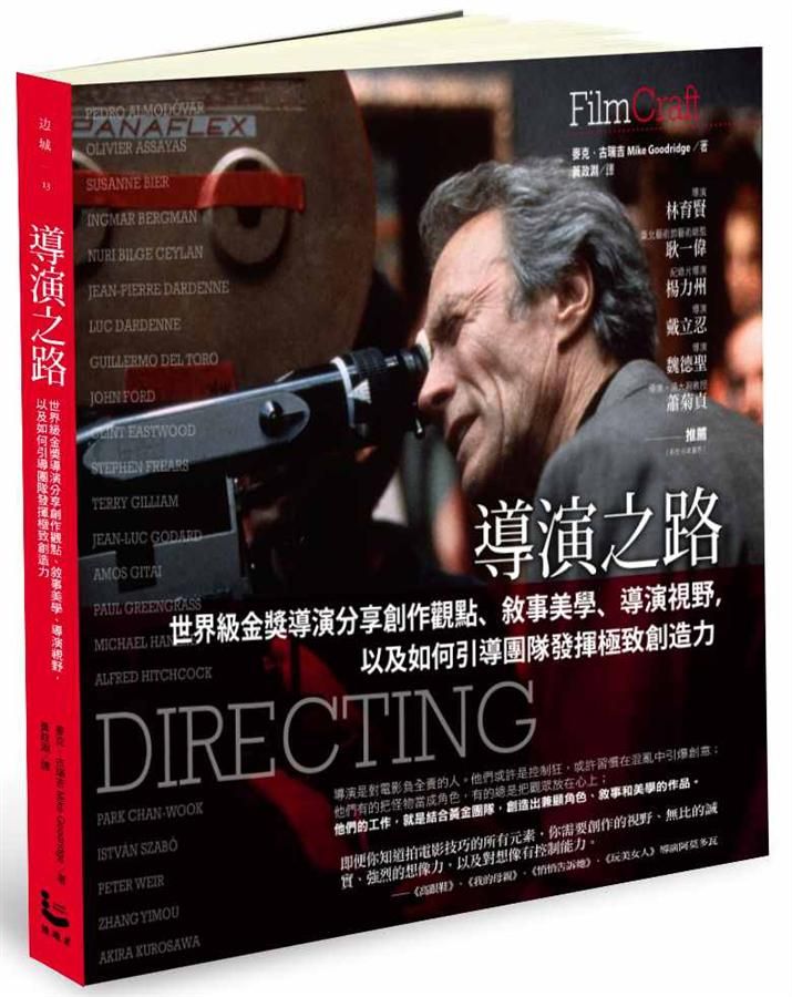 導演之路: 世界級金獎導演分享創作觀點、敘事美學、導演視野, 以及如何引導團隊發揮極致創造力