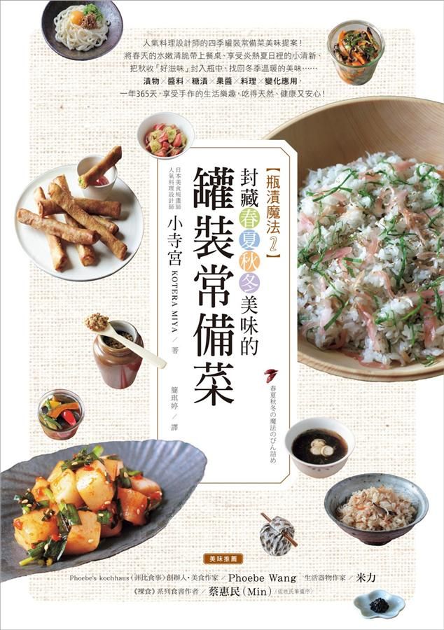 瓶漬魔法 2: 封藏春夏秋冬美味的罐裝常備菜