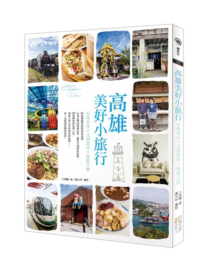 高雄美好小旅行: 在地美食×文創新星×懷舊古蹟