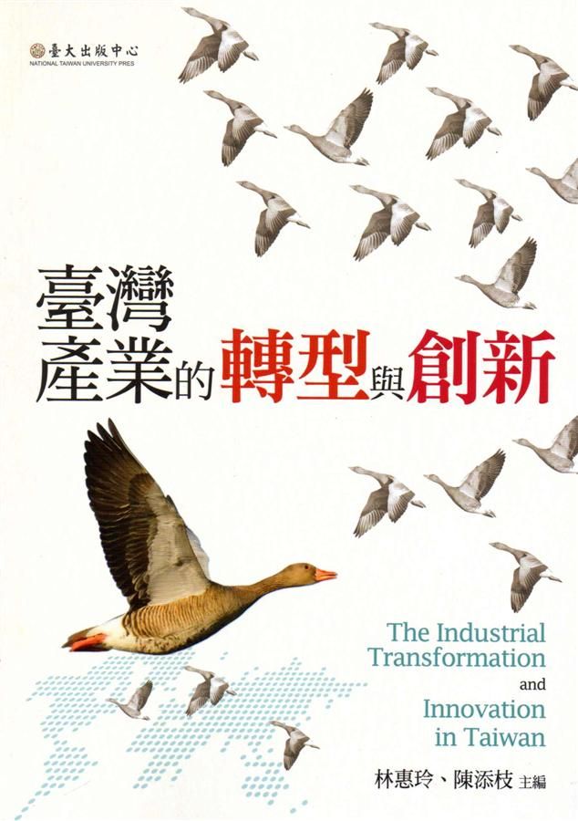 臺灣產業的轉型與創新