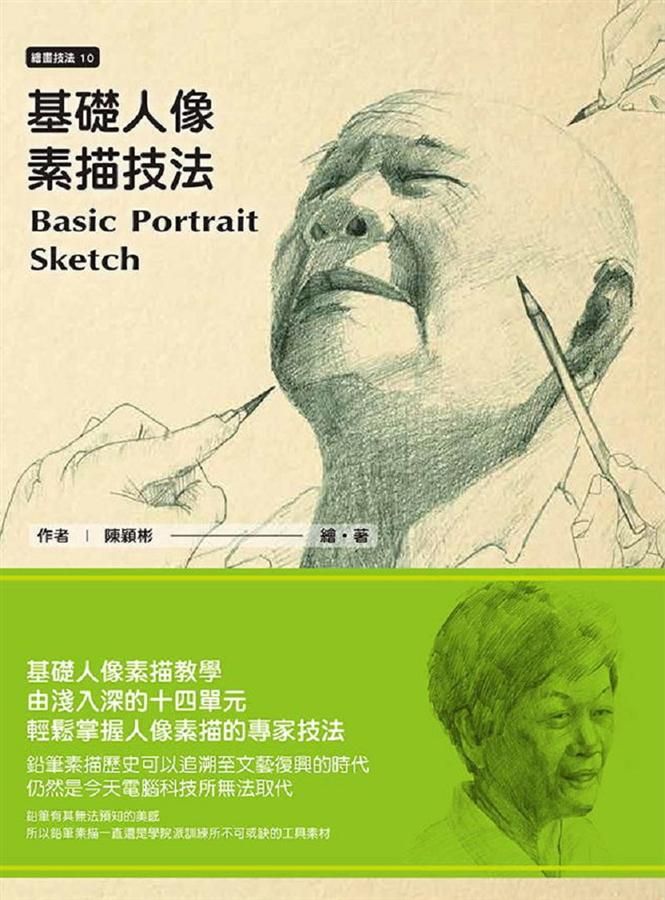 基礎人像素描技法