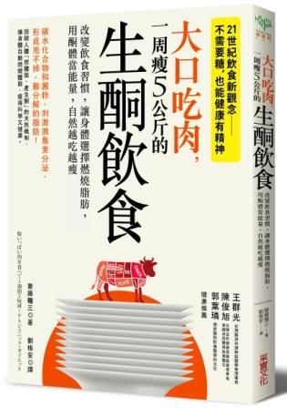 大口吃肉, 一周瘦5公斤的生酮飲食: 改變飲食習慣, 讓身體選擇燃燒脂肪, 用酮體當能量, 自然越吃越瘦