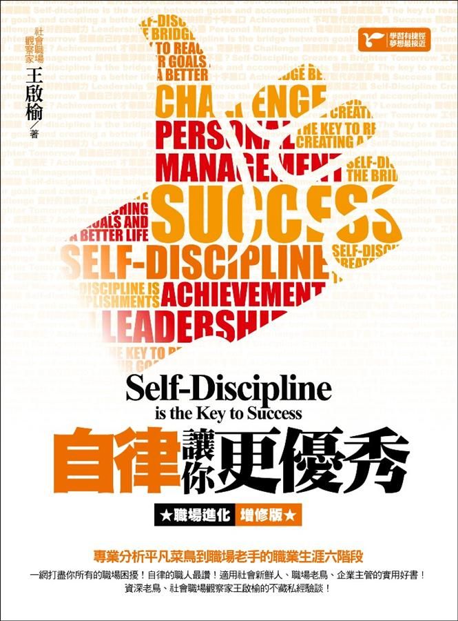 自律讓你更優秀: 職場進化增修版